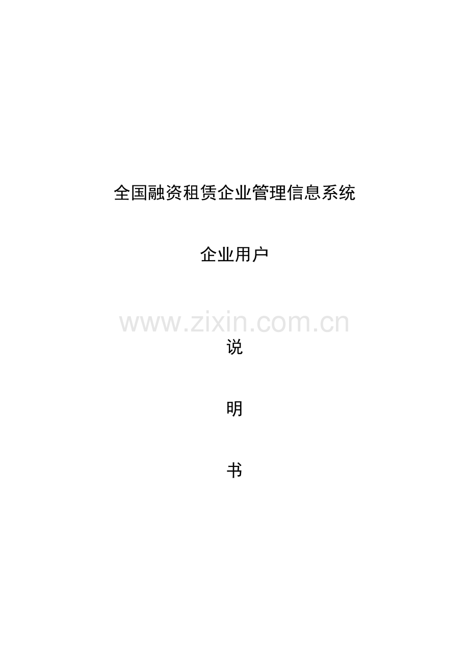 全国融资租赁企业管理信息系统说明书-企业用户[1] 2.docx_第1页