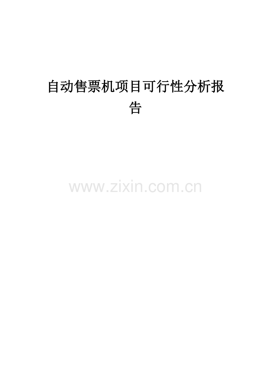 自动售票机项目可行性分析报告.docx_第1页