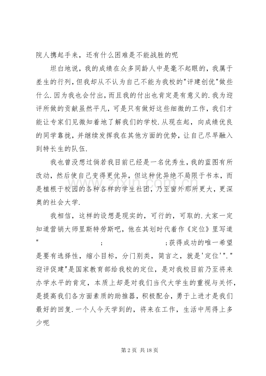 学校应平演讲稿范文：迎评促建莫等闲.docx_第2页