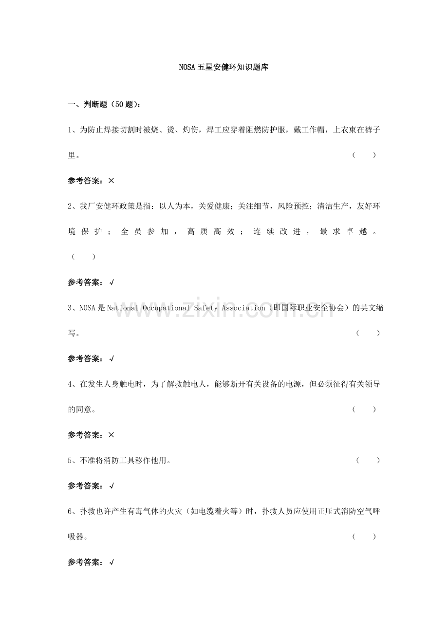 2024年NOSA五星安健环知识题库.doc_第1页