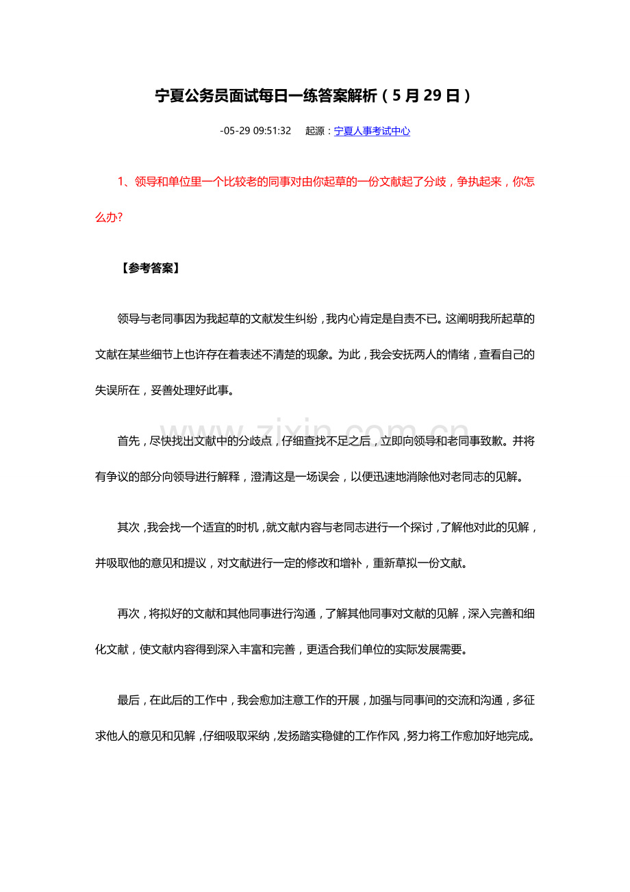 2024年宁夏公务员面试答案解析日.doc_第1页