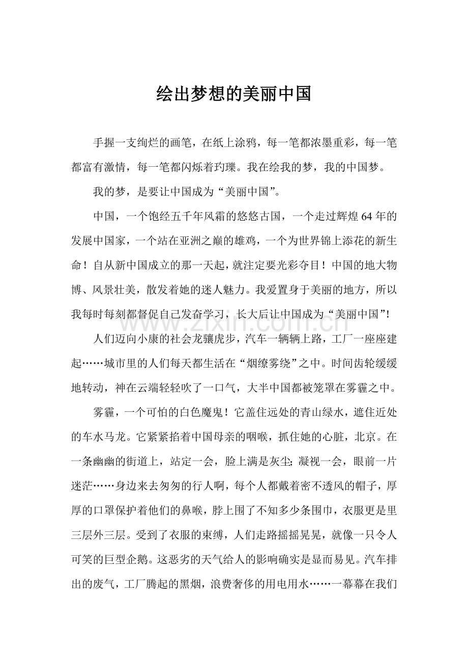 绘出梦想的美丽中国（侯义才）.doc_第1页