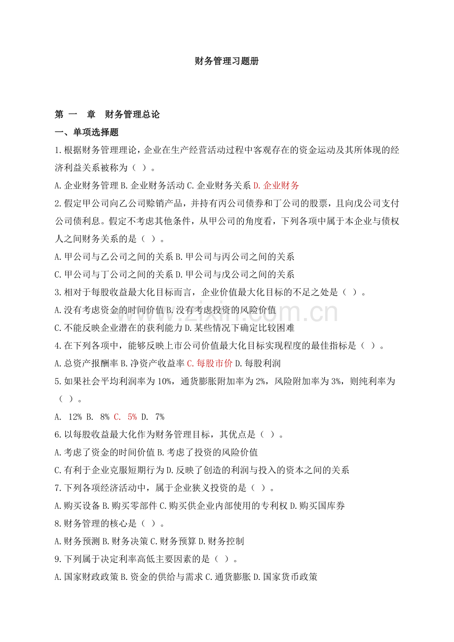 财务管理习题册.docx_第1页
