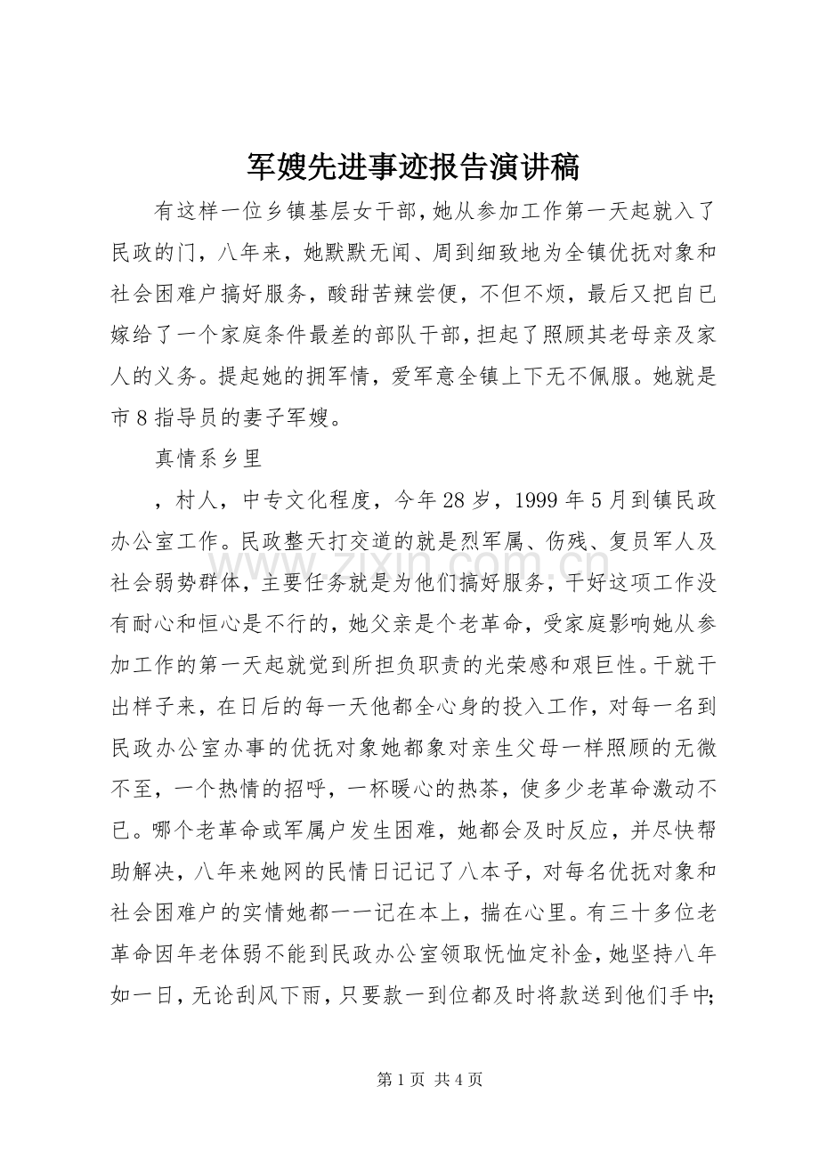军嫂先进事迹报告演讲稿范文.docx_第1页