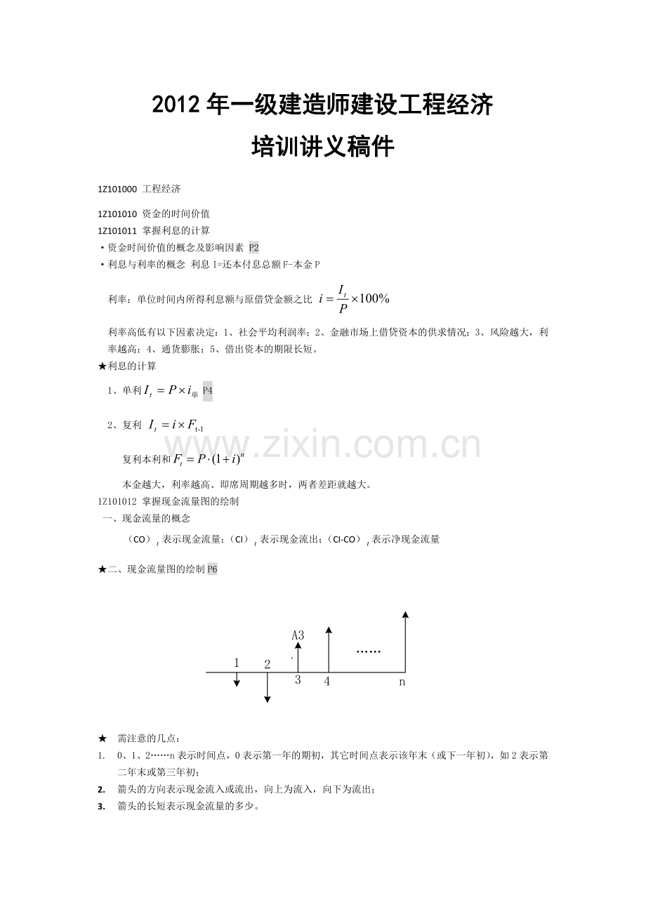 一级工程经济讲义.docx_第1页