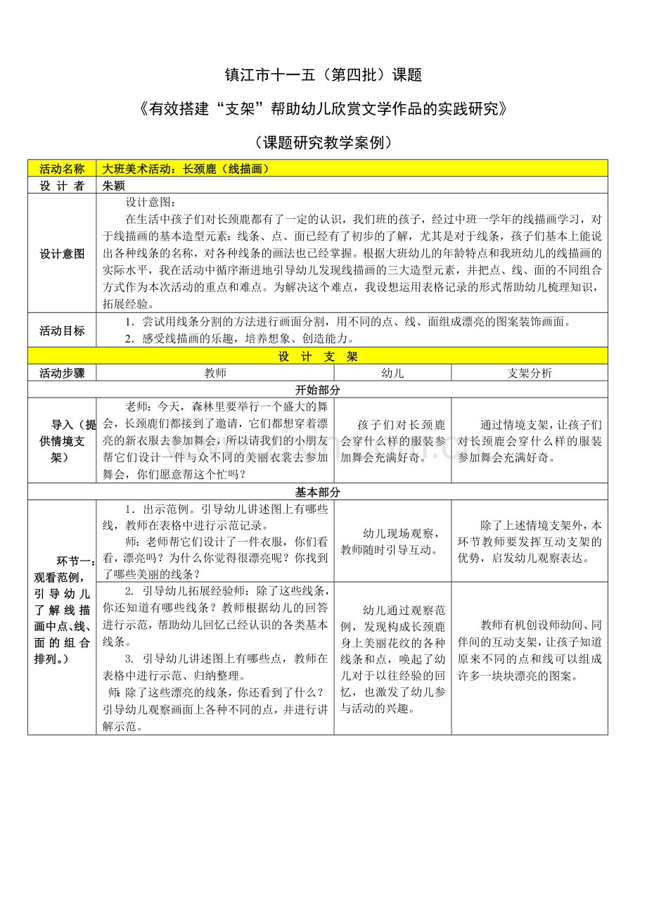 朱颖支架教学大班美术：长颈鹿(线描画).doc_第1页