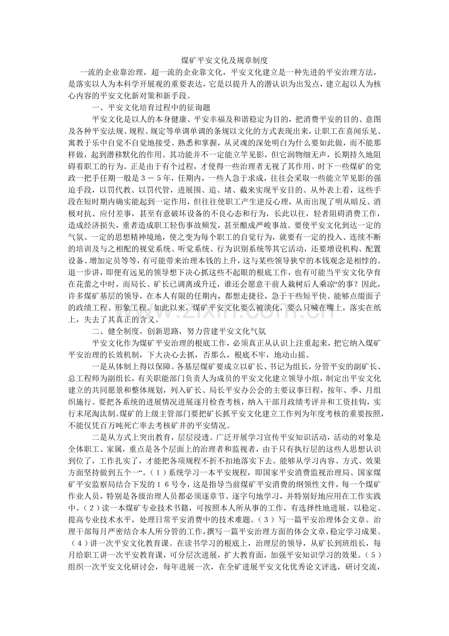 煤矿安全文化及规章制度.doc_第1页