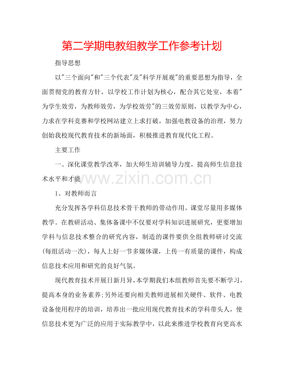 第二学期电教组教学工作参考计划.doc_第1页