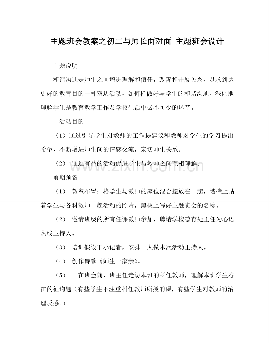 主题班会教案初二与师长面对面 主题班会设计.doc_第1页