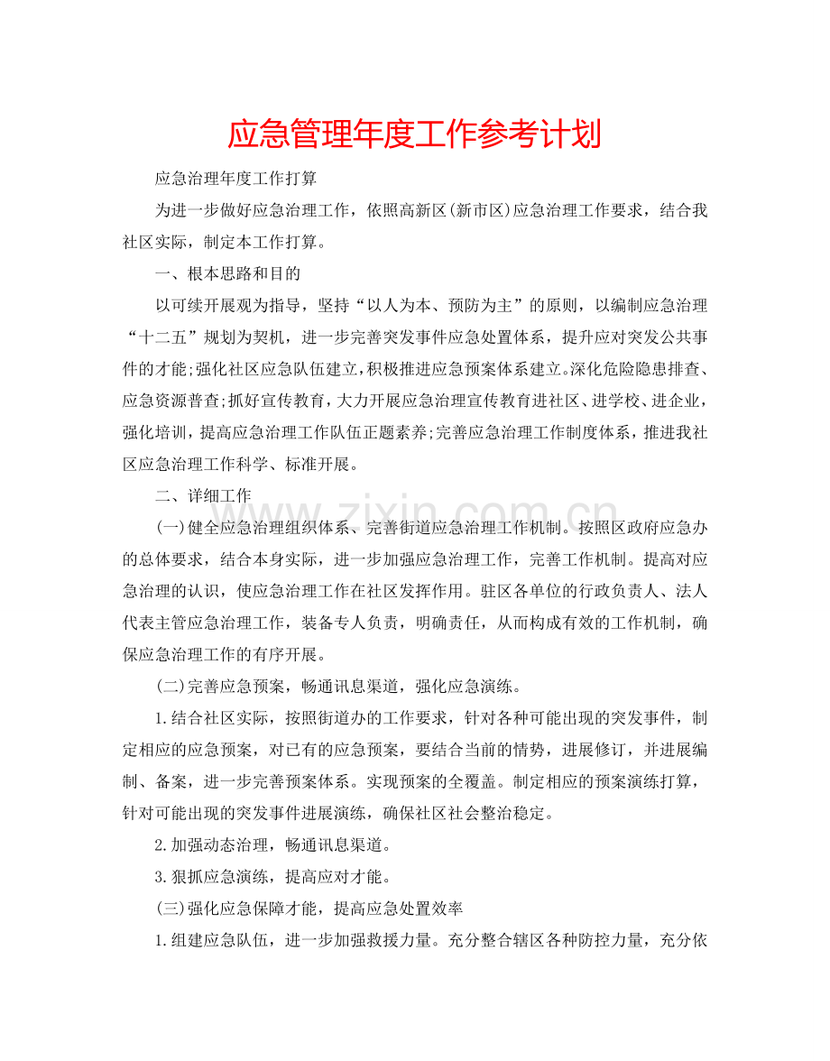 应急管理年度工作参考计划.doc_第1页