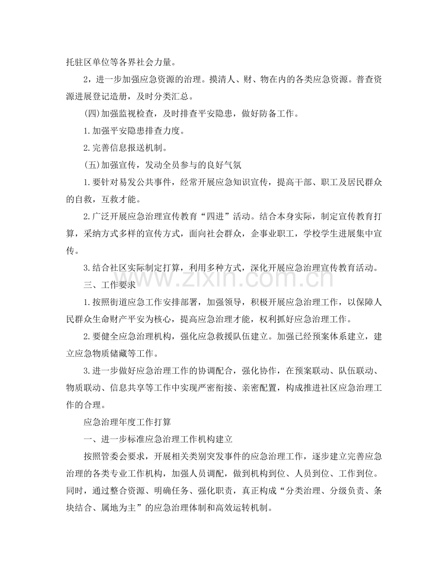 应急管理年度工作参考计划.doc_第2页