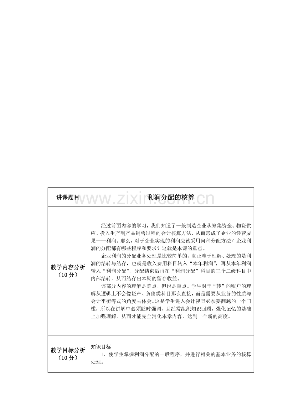 利润分配的核算课程.docx_第1页