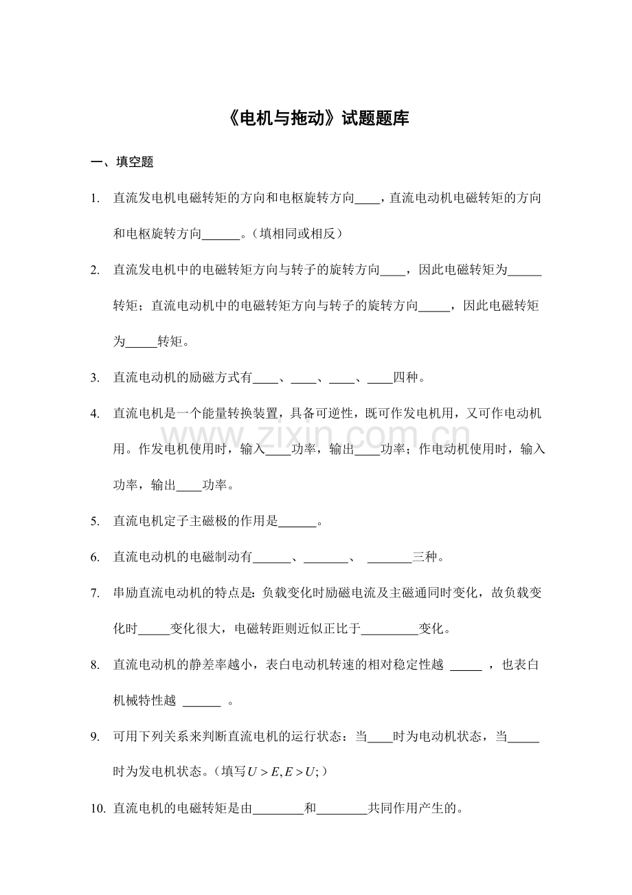 2024年电机与拖动期末考试试题题库.doc_第1页