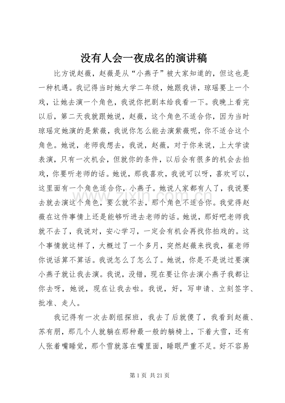 没有人会一夜成名的演讲稿范文.docx_第1页