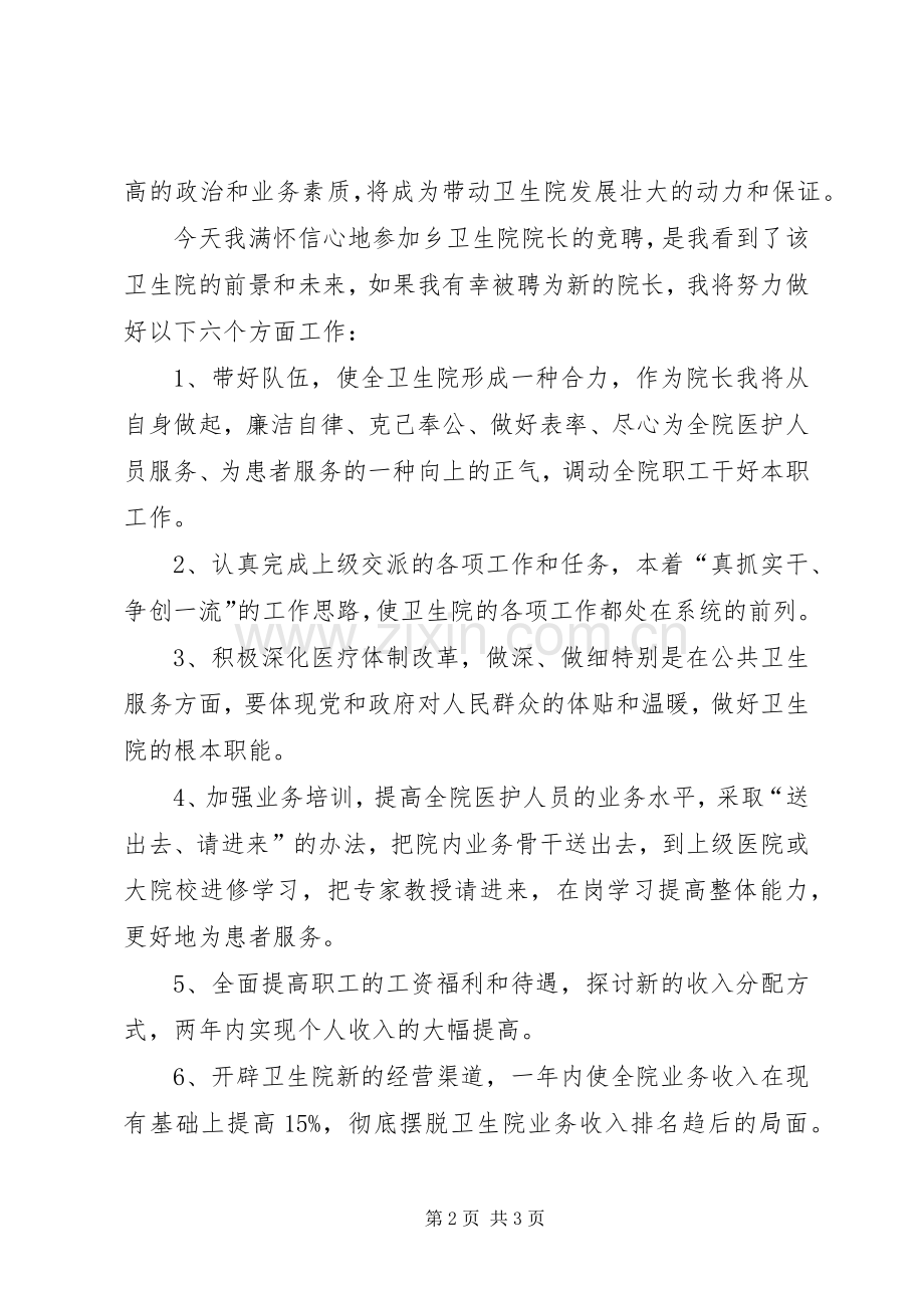 竞选卫生院副院长的演讲稿范文.docx_第2页