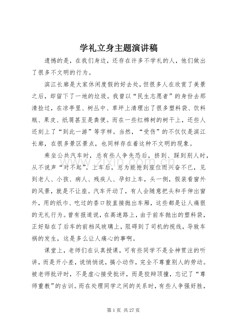 学礼立身主题演讲稿范文.docx_第1页