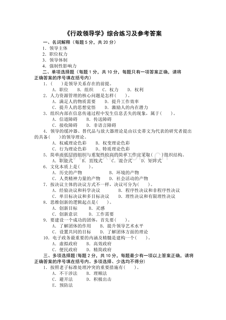 2024年行政领导学综合练习及参考答案.doc_第1页