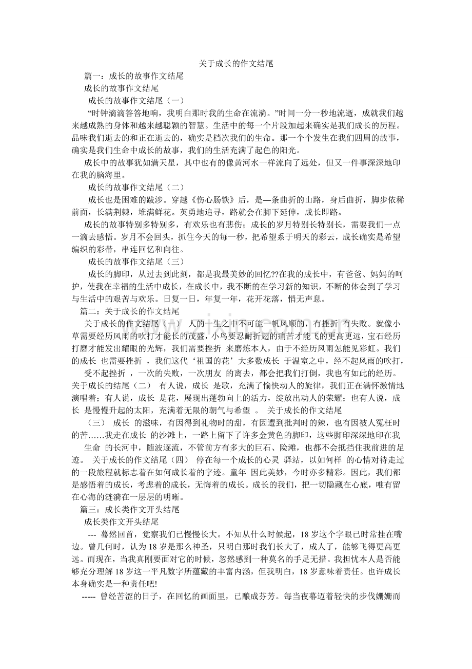 关于成长的作文结尾.doc_第1页