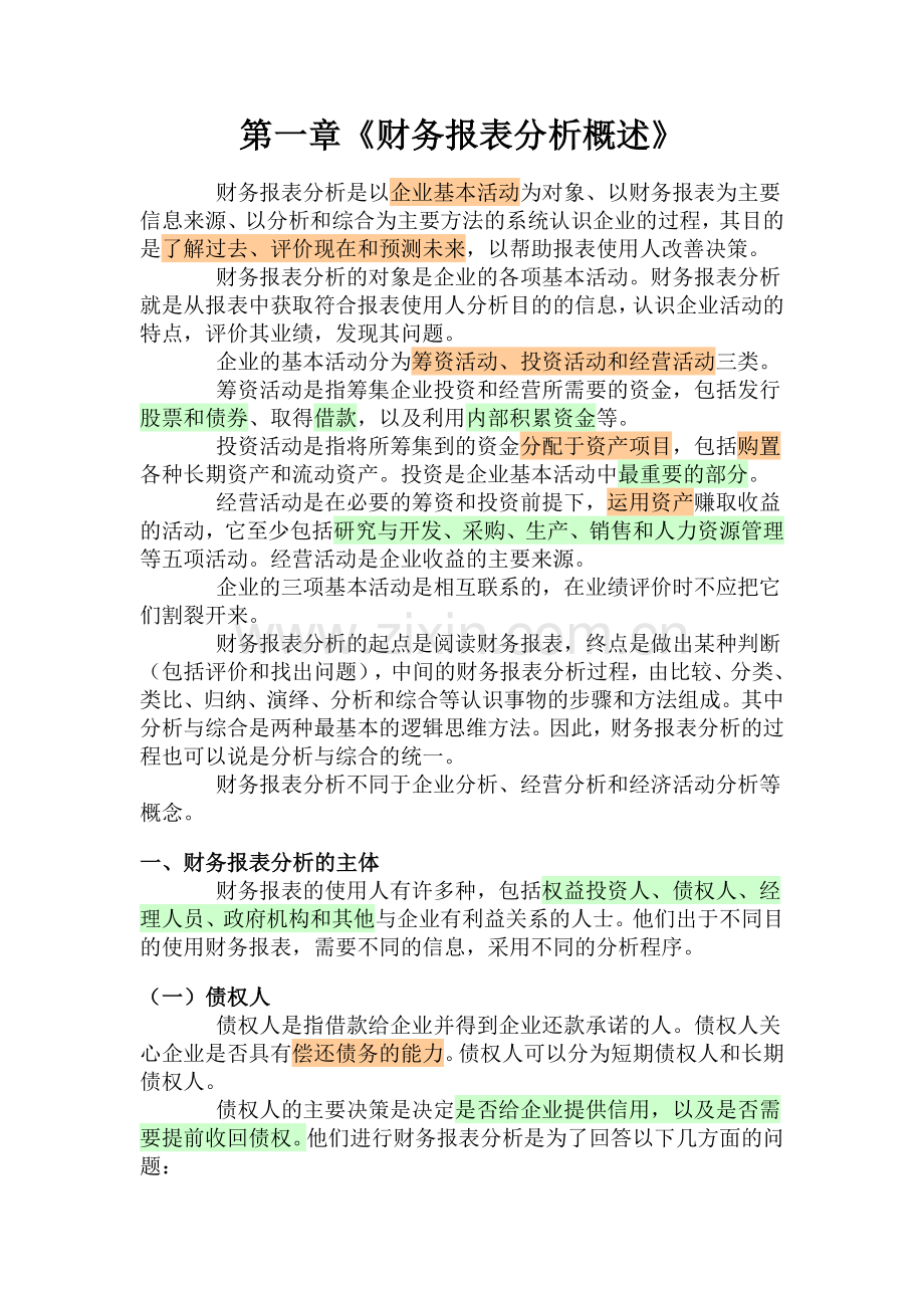 培训教材《财务报表分析方法》.docx_第1页