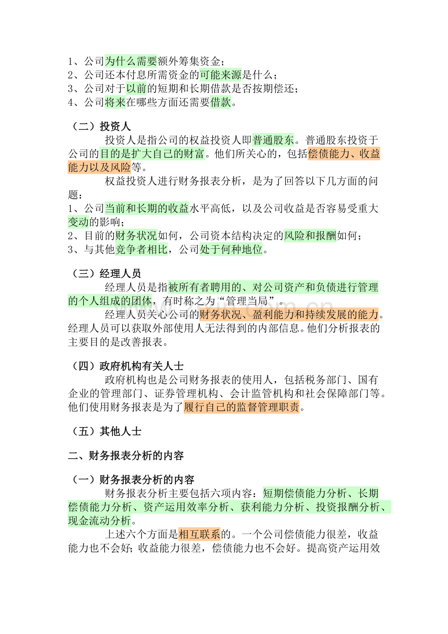 培训教材《财务报表分析方法》.docx_第2页
