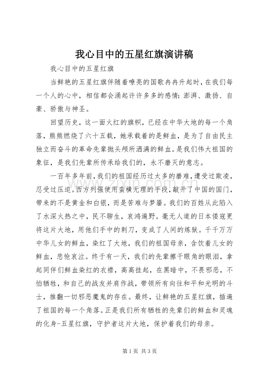 我心目中的五星红旗演讲稿范文.docx_第1页
