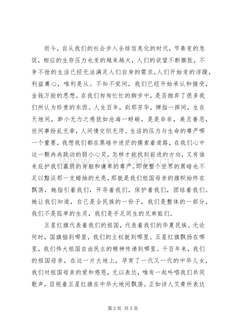 我心目中的五星红旗演讲稿范文.docx_第2页