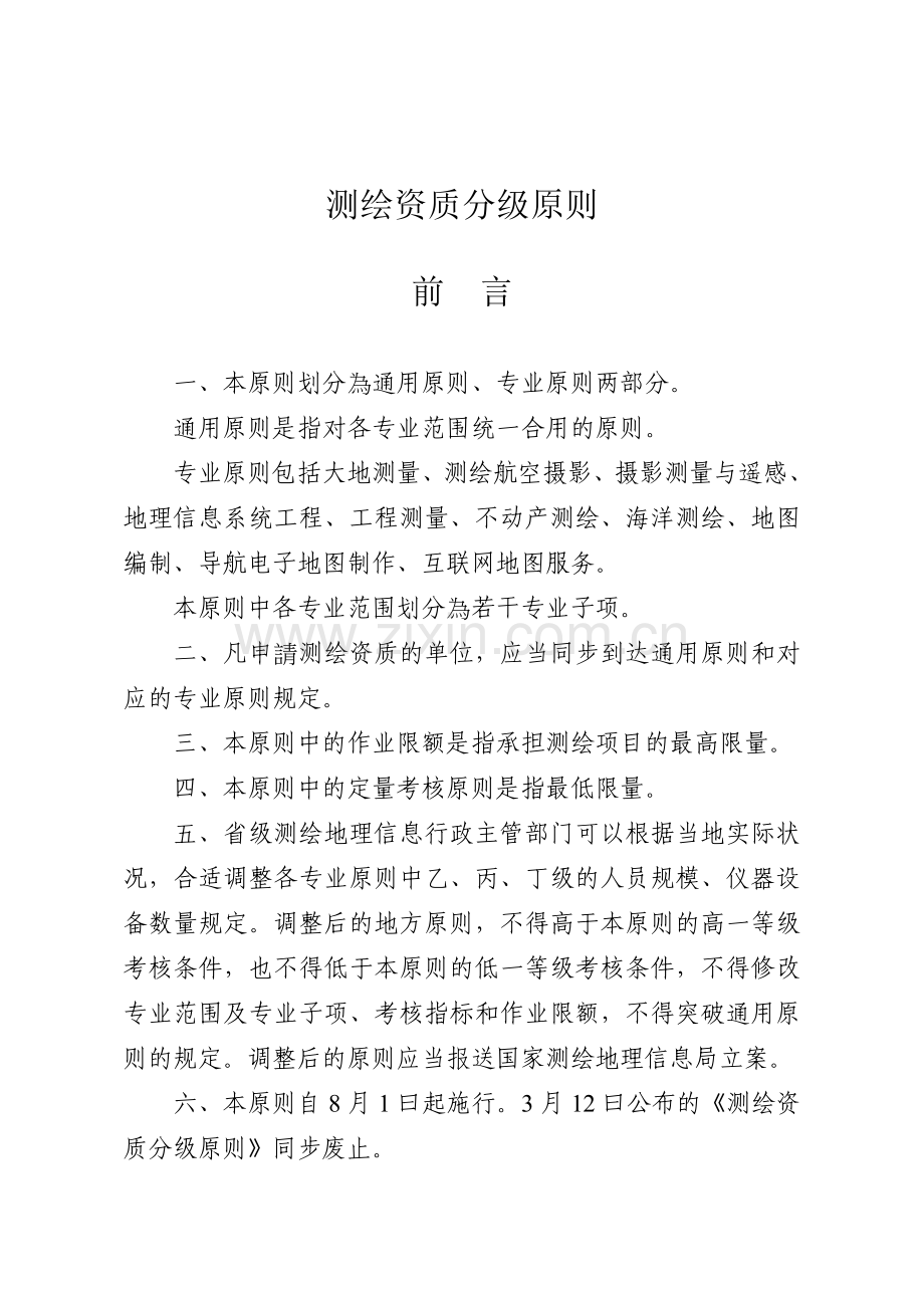 2025年测绘资质分级标准.doc_第1页