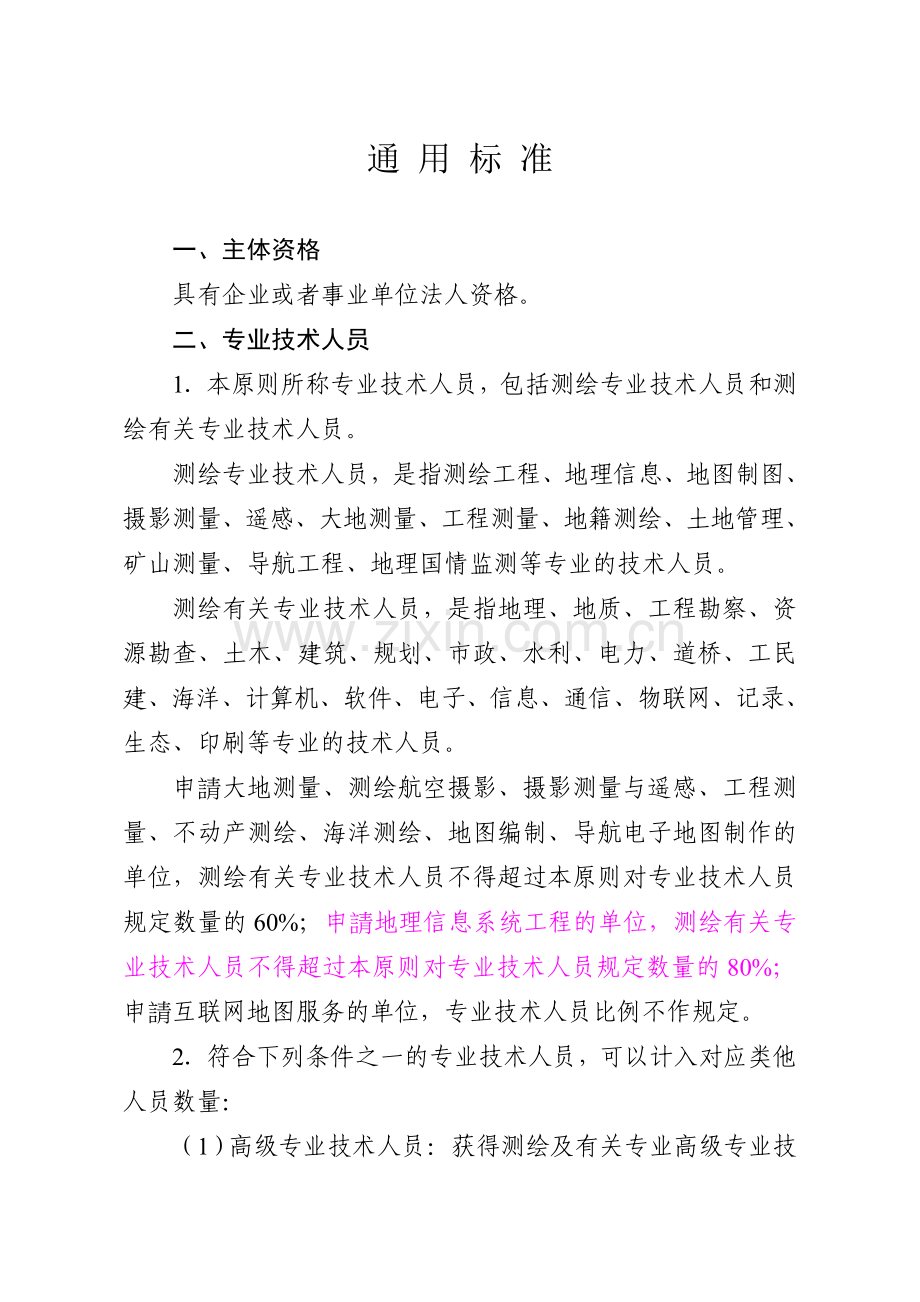 2025年测绘资质分级标准.doc_第2页