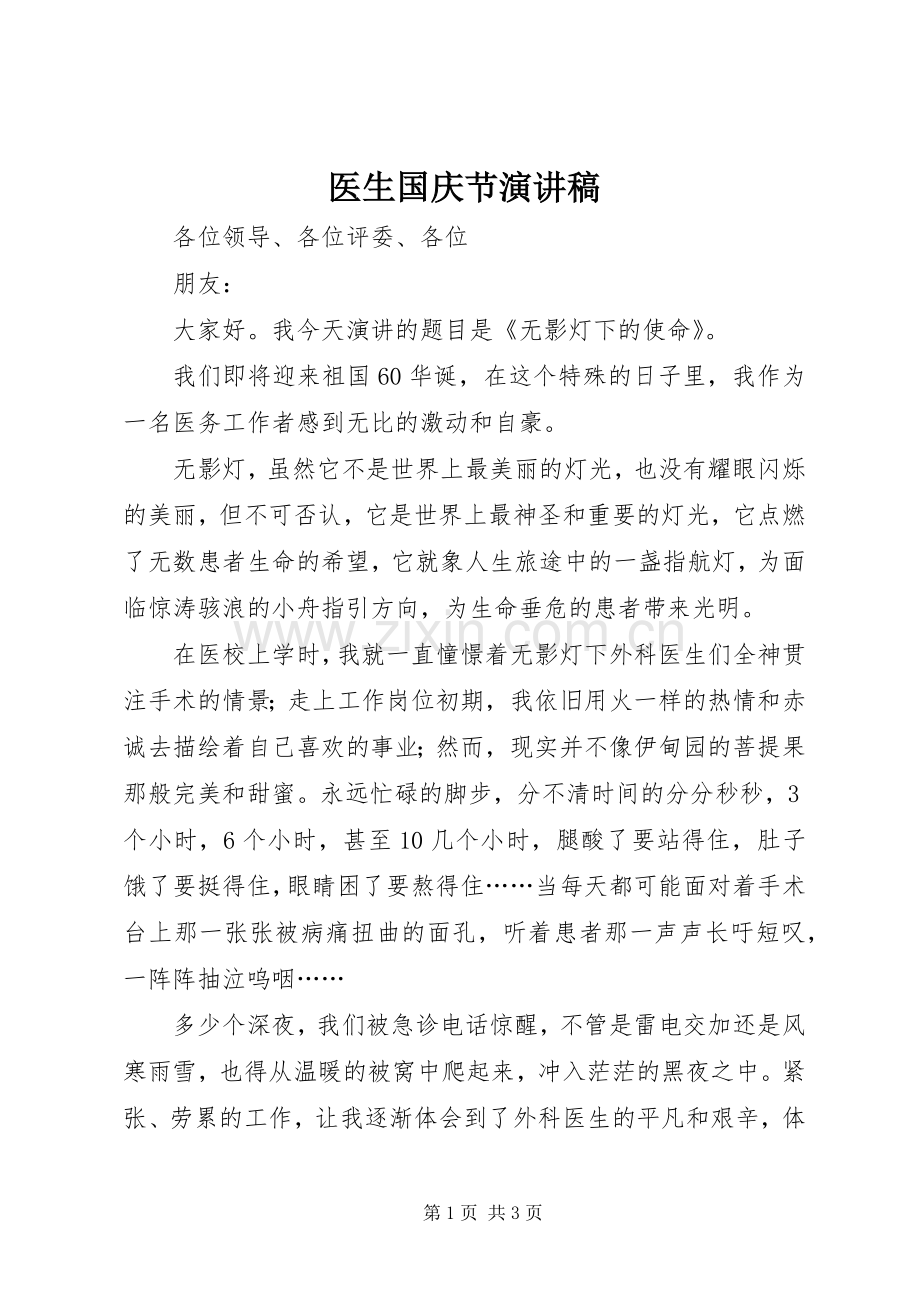 医生国庆节演讲稿范文 (2).docx_第1页