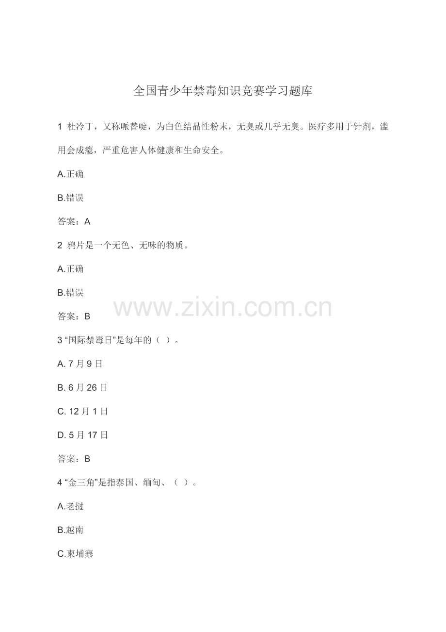 全国青少年禁毒知识竞赛学习题库.doc_第1页