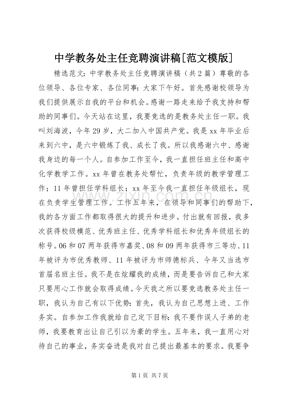 中学教务处主任竞聘演讲[范文模版].docx_第1页