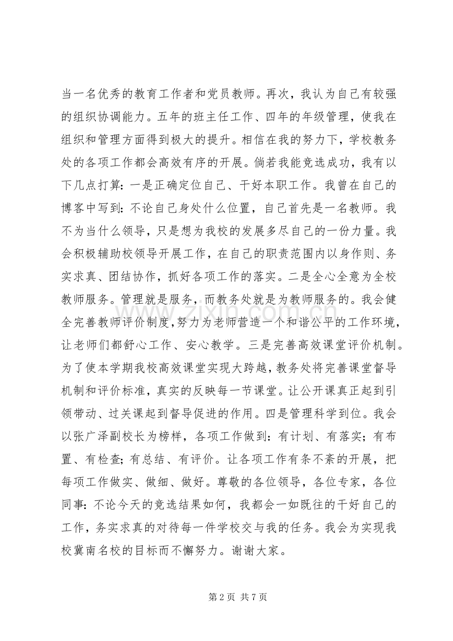 中学教务处主任竞聘演讲[范文模版].docx_第2页
