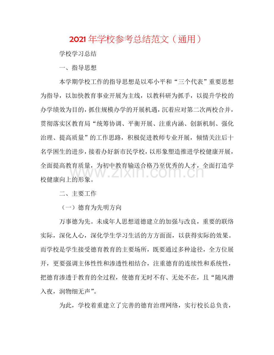 2024年学校参考总结范文（通用）.doc_第1页