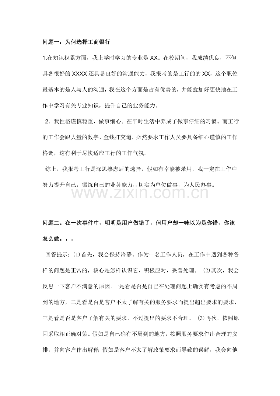 2024年总结的银行面试问题超适合应届生.doc_第1页