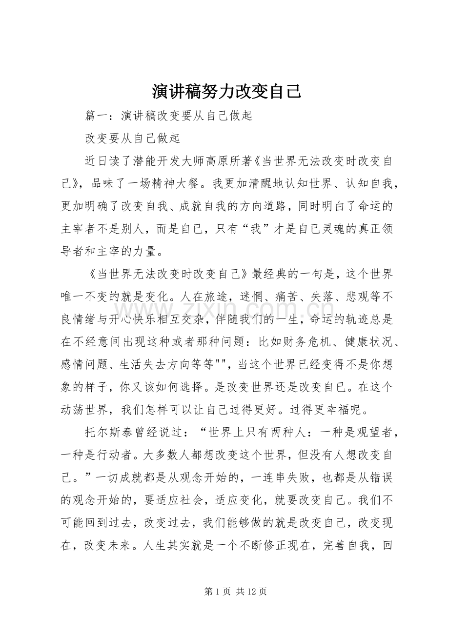演讲努力改变自己.docx_第1页