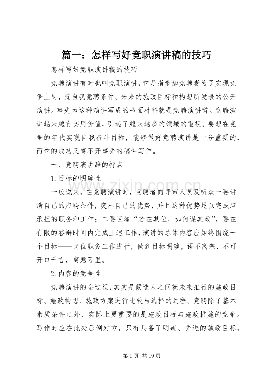 篇一：怎样写好竞职演讲的技巧.docx_第1页