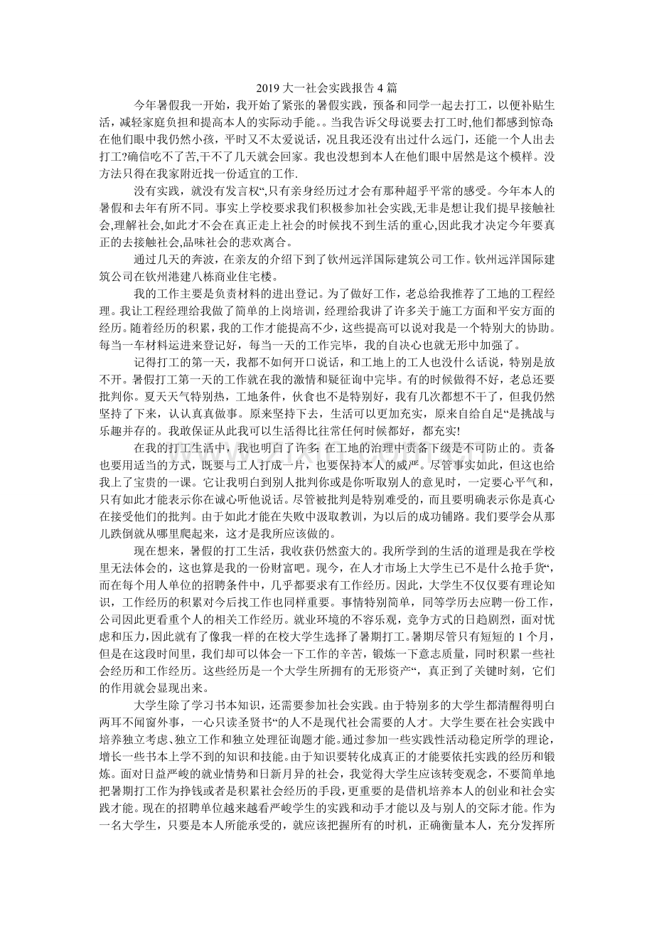 大一社ۥ会实践报告4篇.doc_第1页