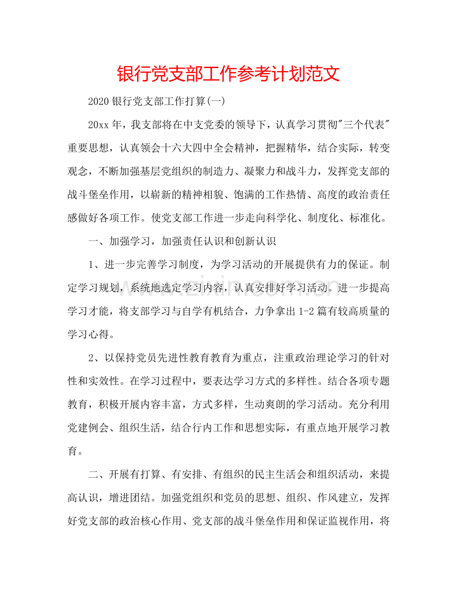 银行党支部工作参考计划范文.doc_第1页