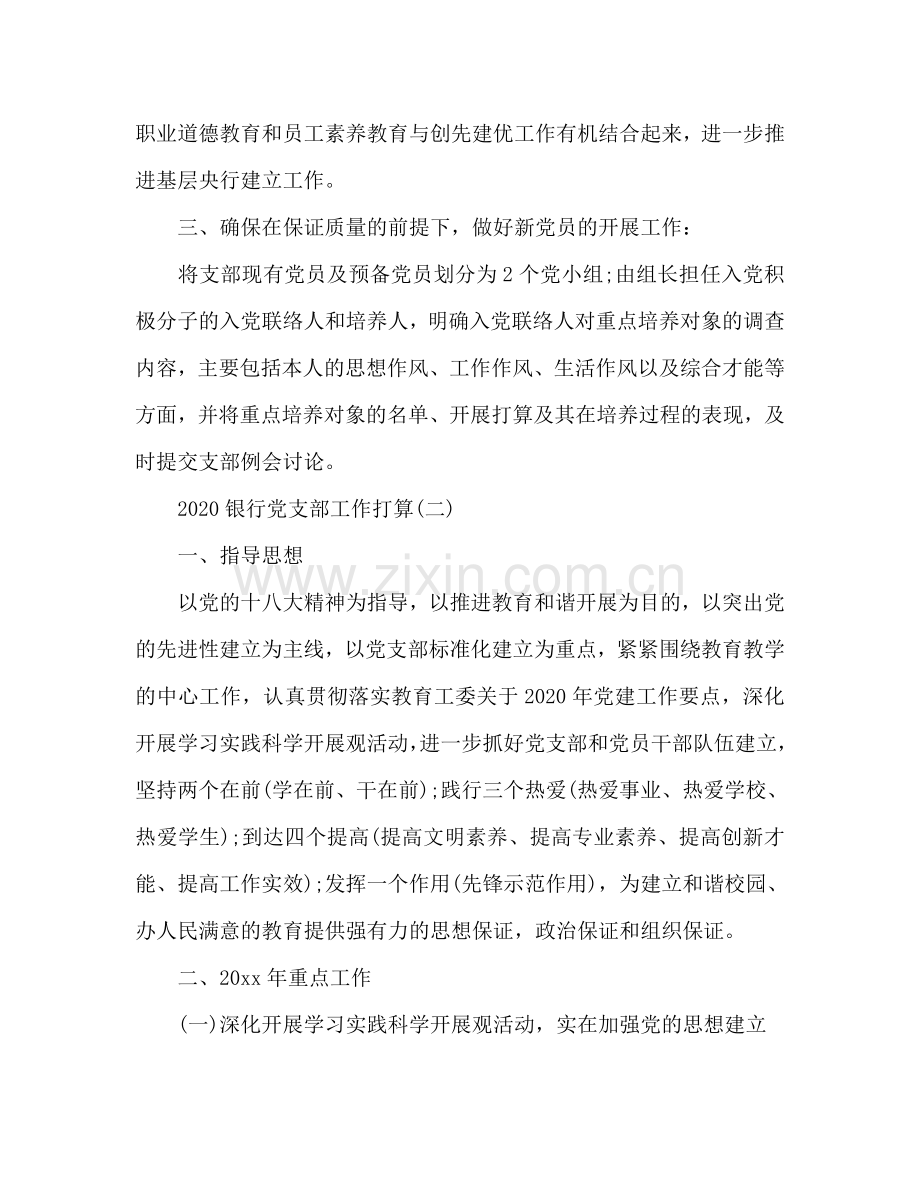 银行党支部工作参考计划范文.doc_第2页