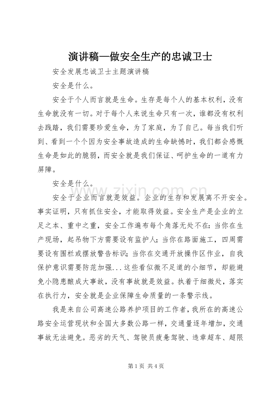 演讲—做安全生产的忠诚卫士.docx_第1页