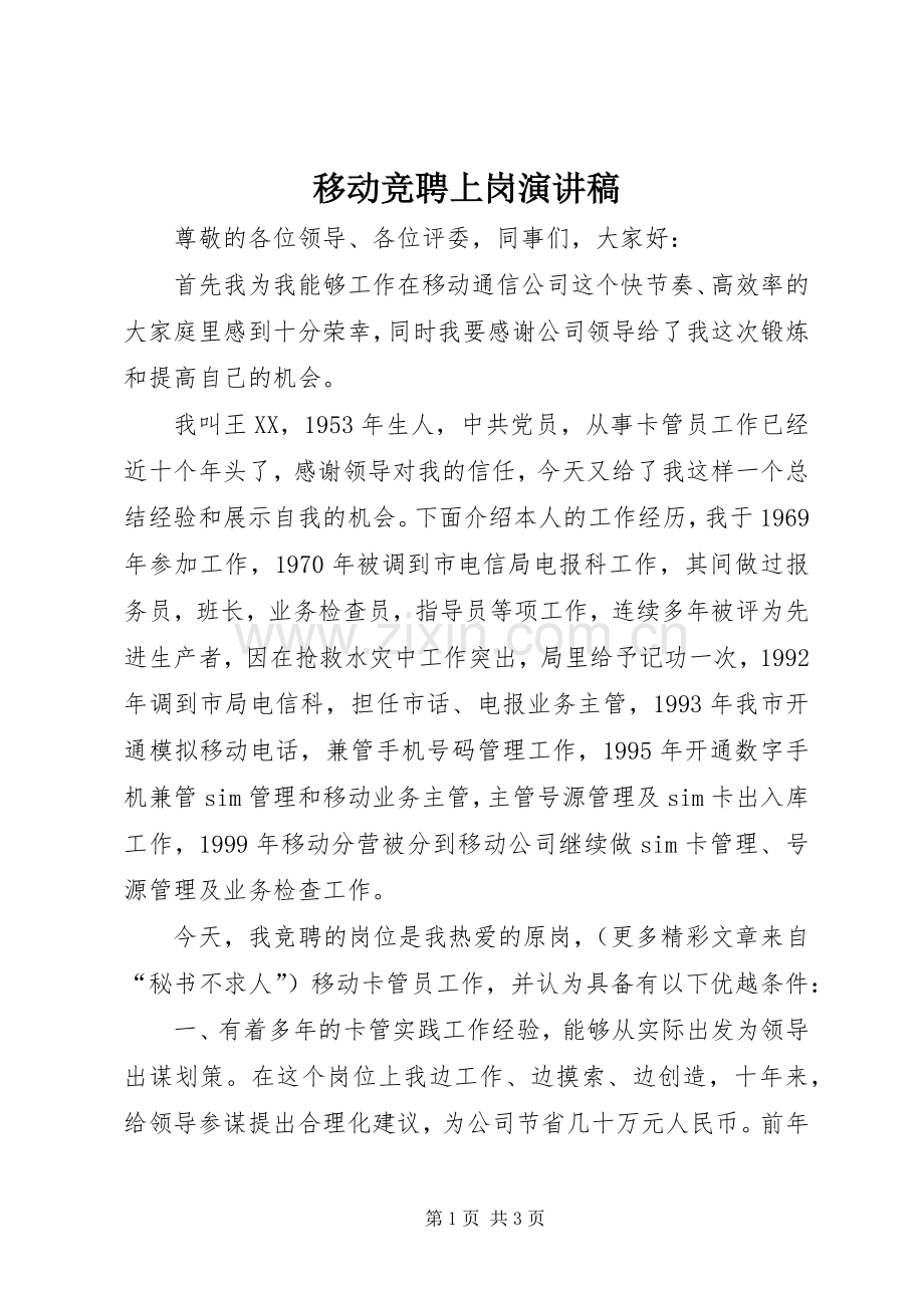 移动竞聘上岗演讲.docx_第1页