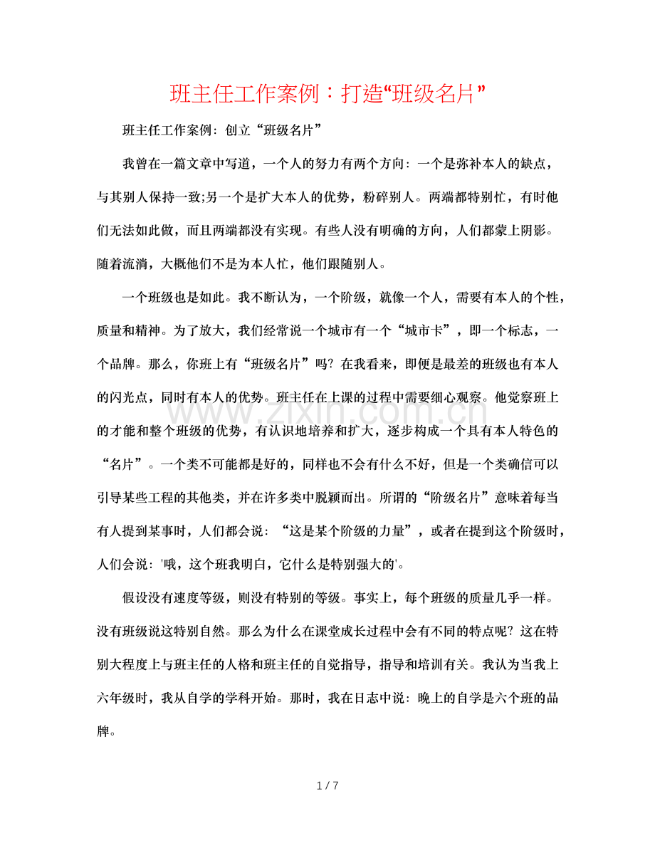班主任工作案例：打造“班级名片”.doc_第1页