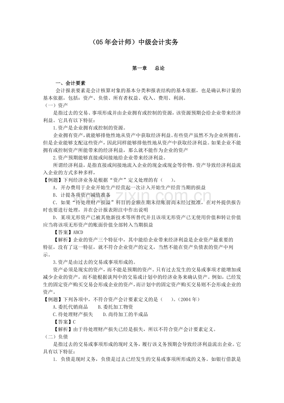会计师-中级会计实务.docx_第1页