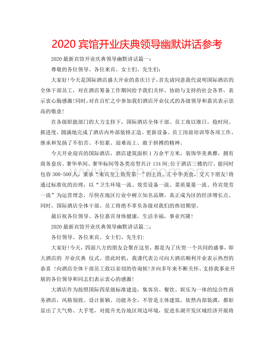 2024宾馆开业庆典领导幽默讲话参考.doc_第1页