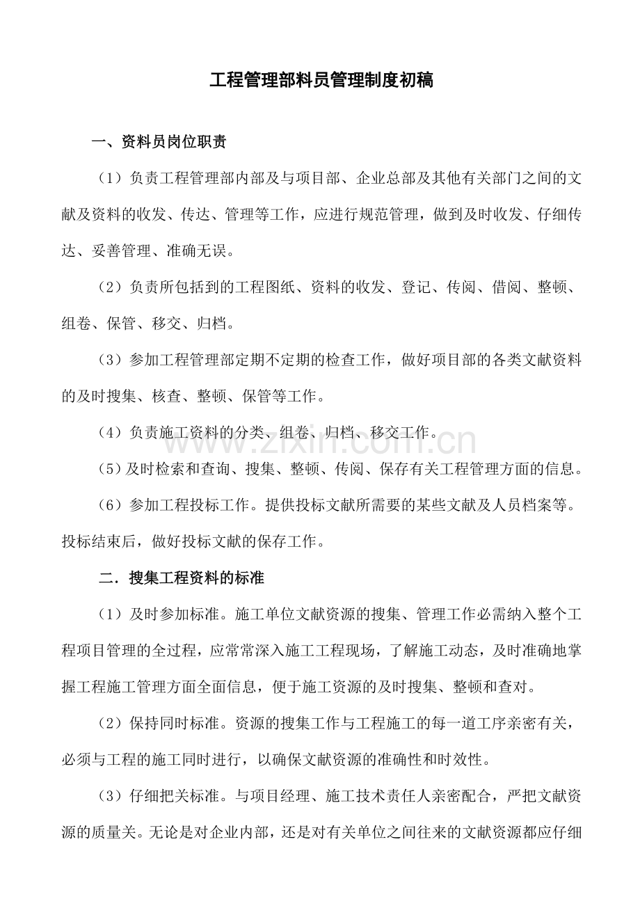 2024年工程管理部资料员管理制度.doc_第1页