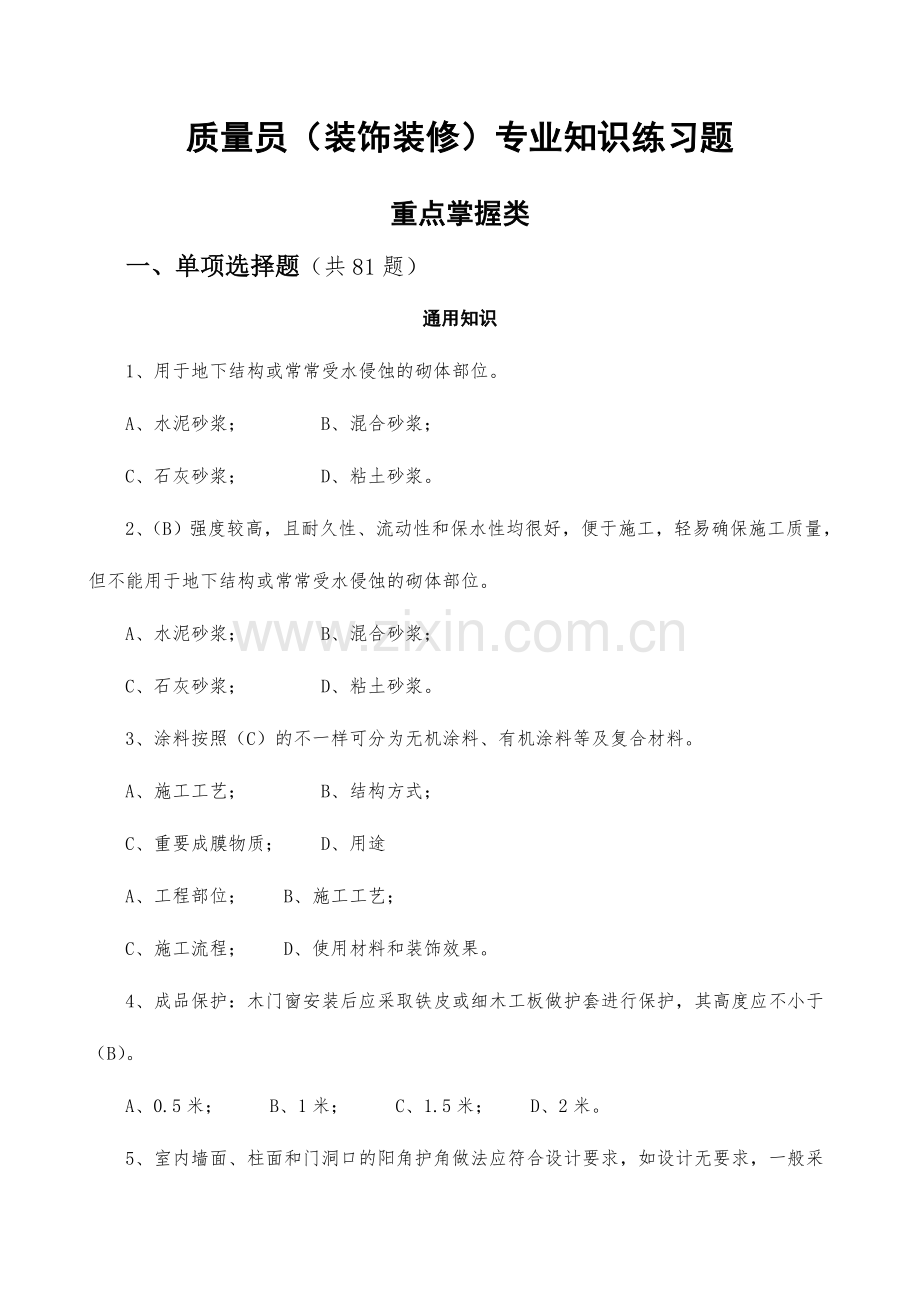 2024年质量员装饰装修专业知识练习题重点掌握类.doc_第1页