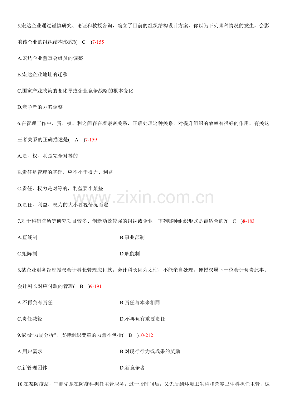 2024年全国自学考试00054管理学原理试题答案.doc_第2页