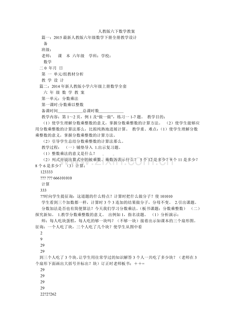 人教版六下数学教案.doc_第1页