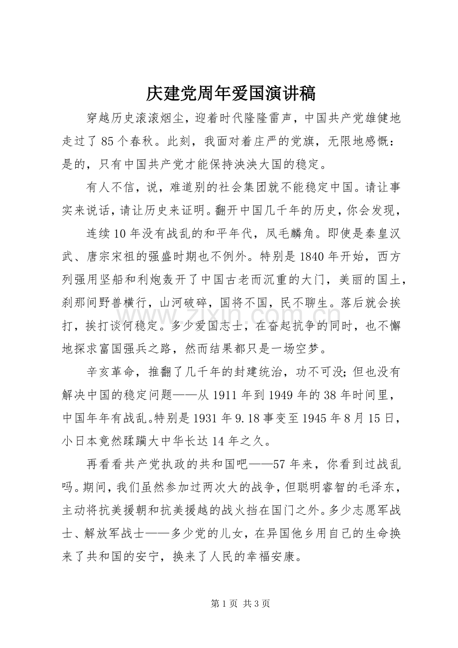 庆建党周年爱国演讲致辞.docx_第1页