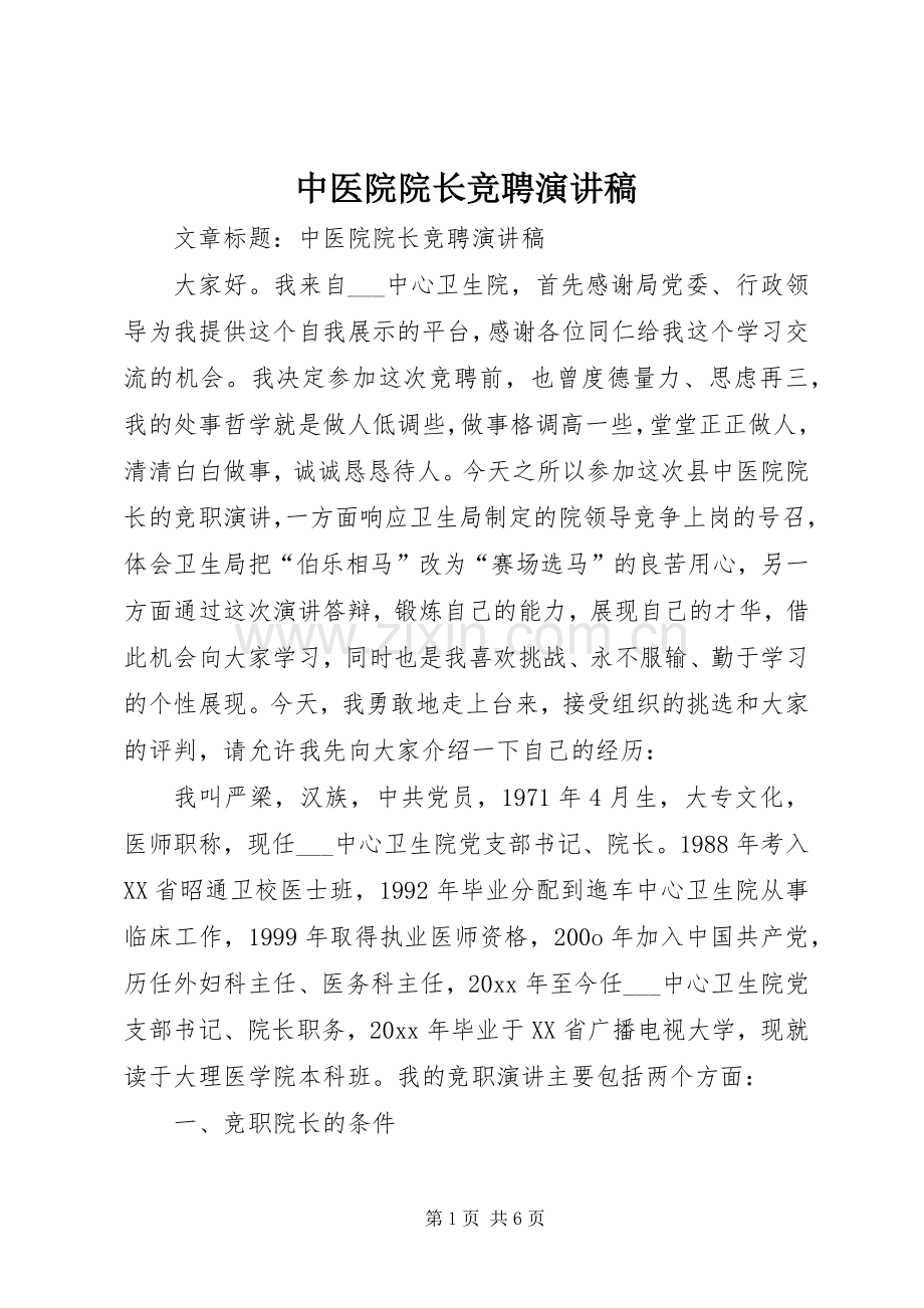 中医院院长竞聘演讲致辞稿.docx_第1页
